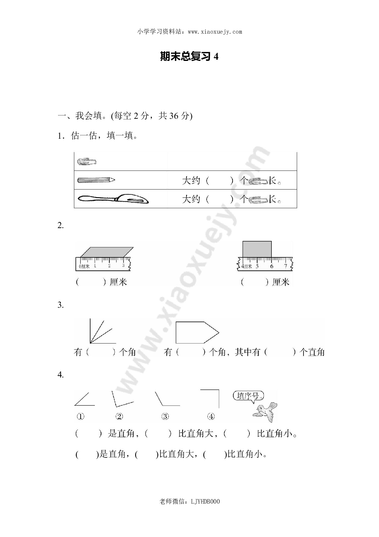 人教版二年级数学上册试卷、练习题-期末总复习练习试题（4）+含参考答案