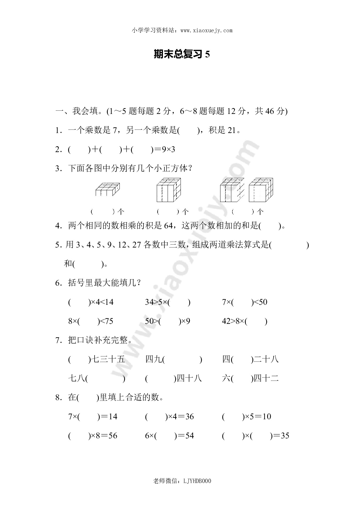 人教版二年级数学上册试卷、练习题-期末总复习练习试题（5）+含参考答案