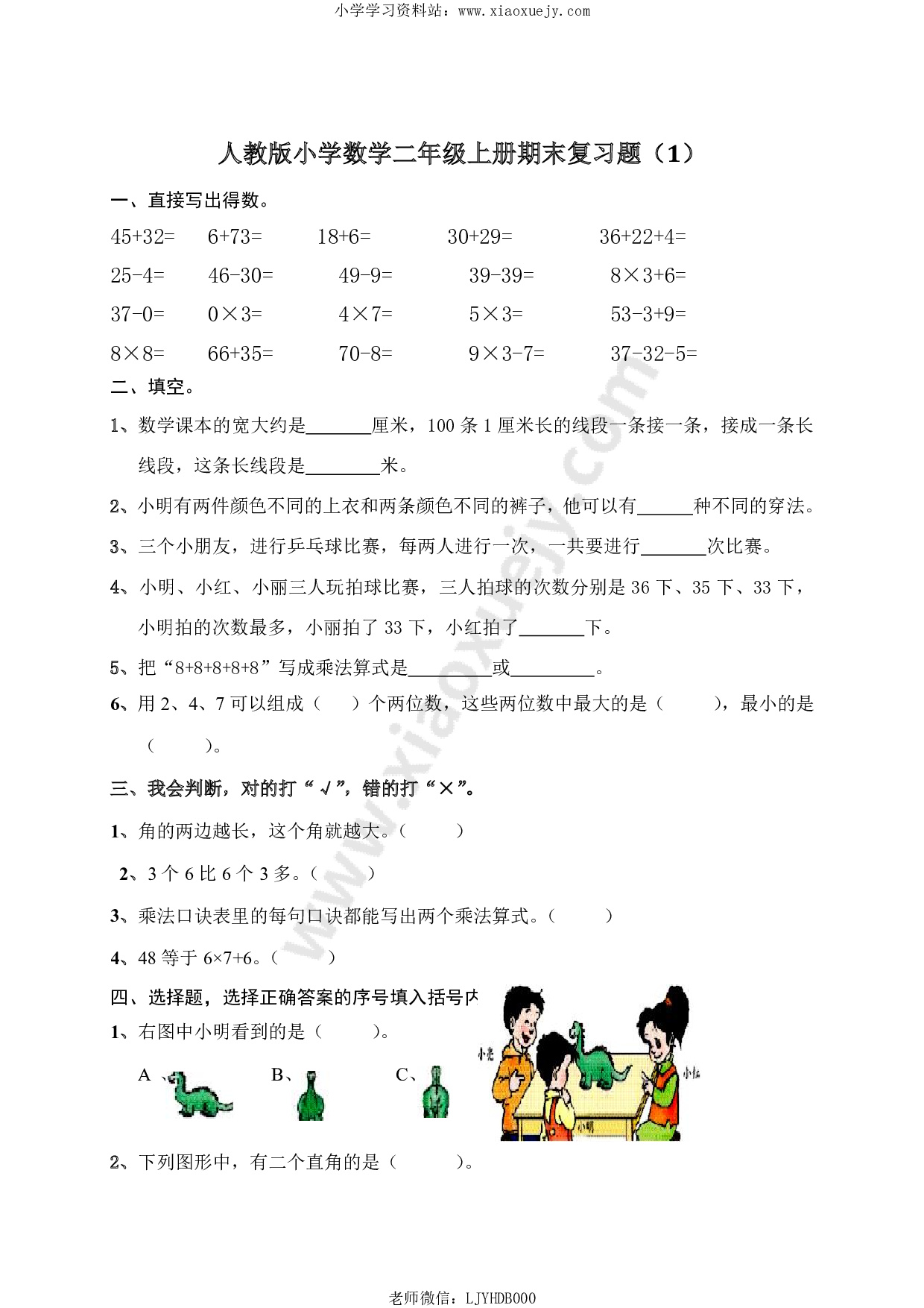 人教版小学数学二年级上册期末复习题（1）