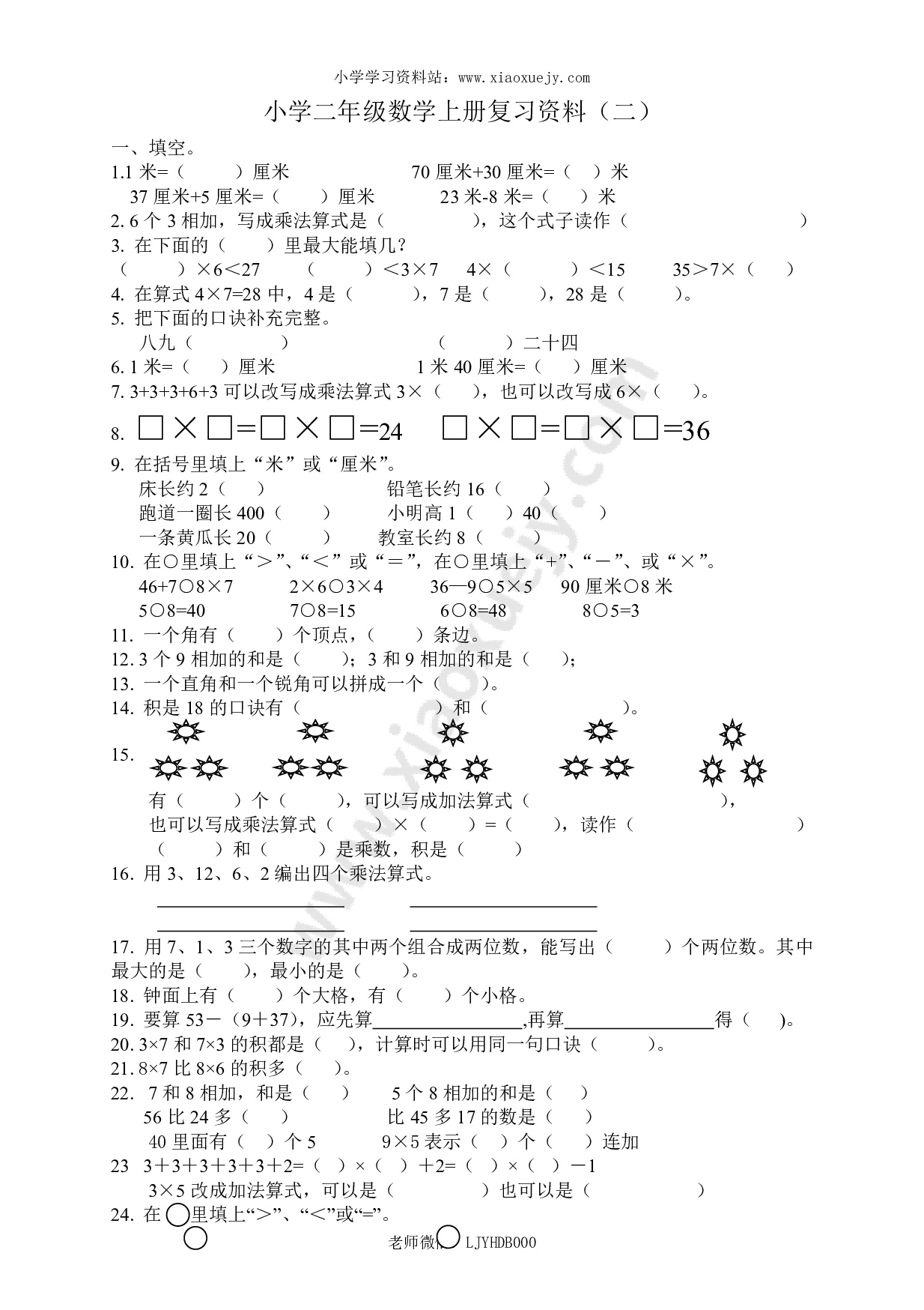 人教版小学数学二年级上册期末复习题（2）