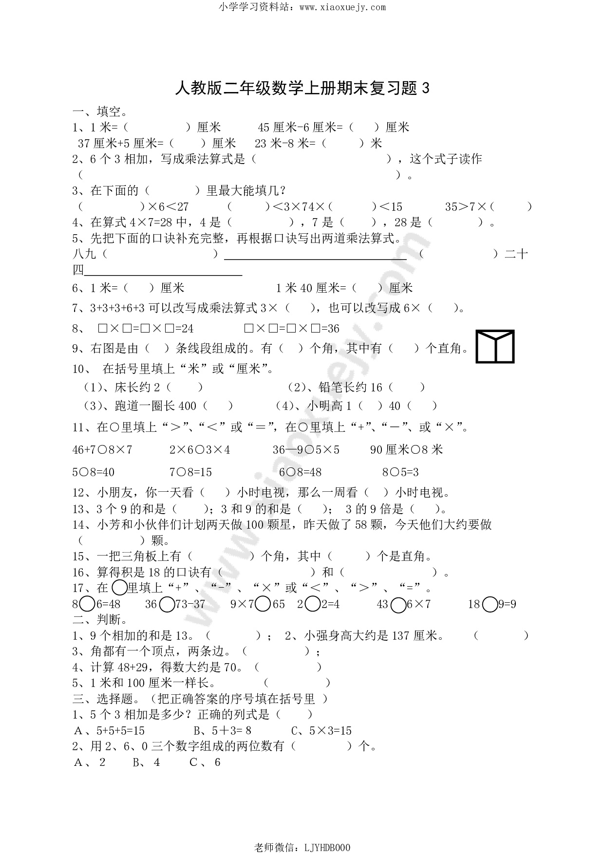 人教版小学数学二年级上册期末复习题（3）