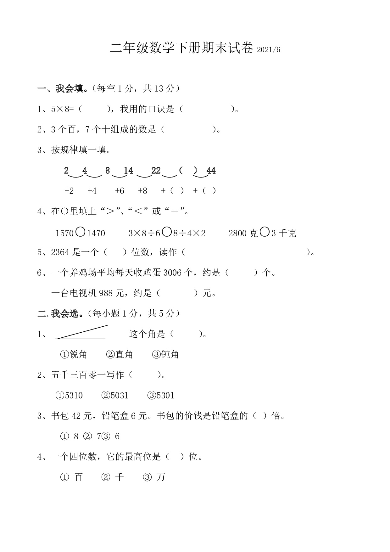 最新人教版小学二年级数学下册期末真题题 2