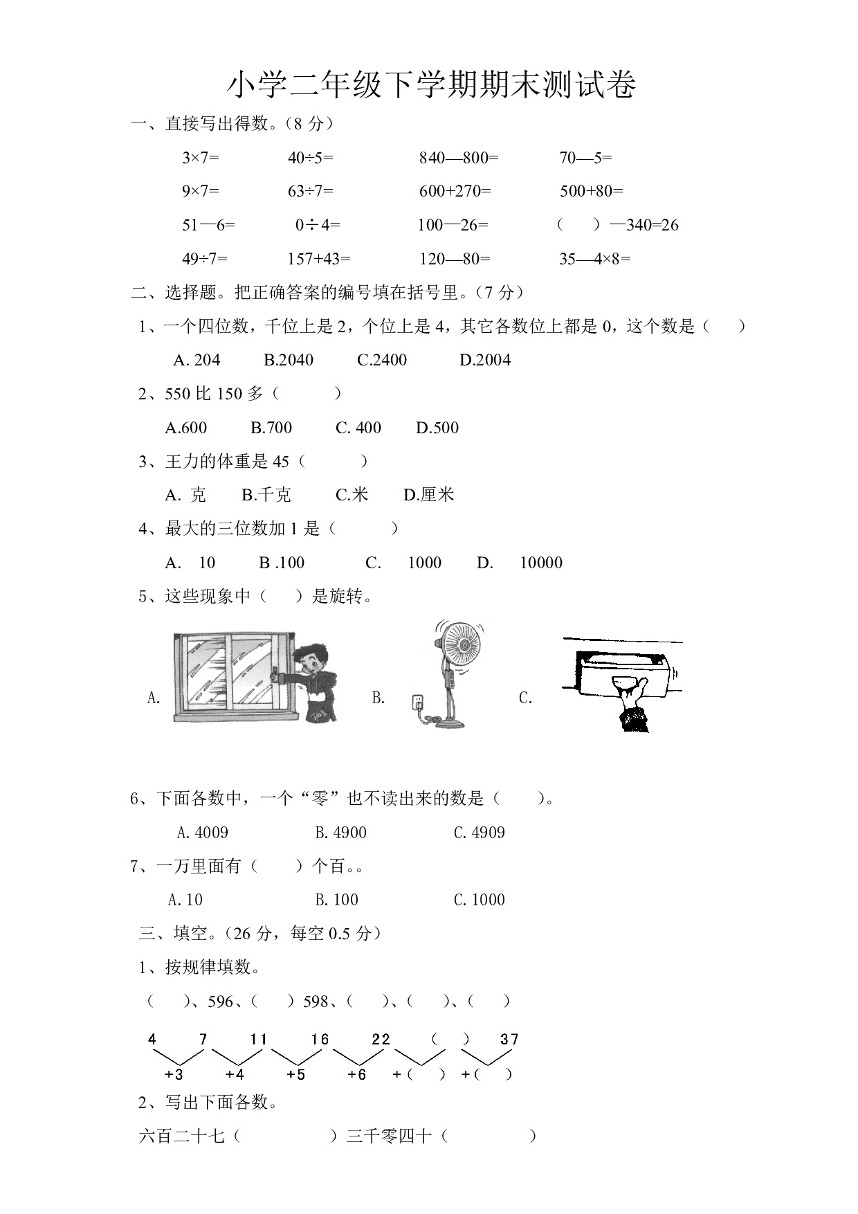 最新版人教版二年级下册数学期末真题