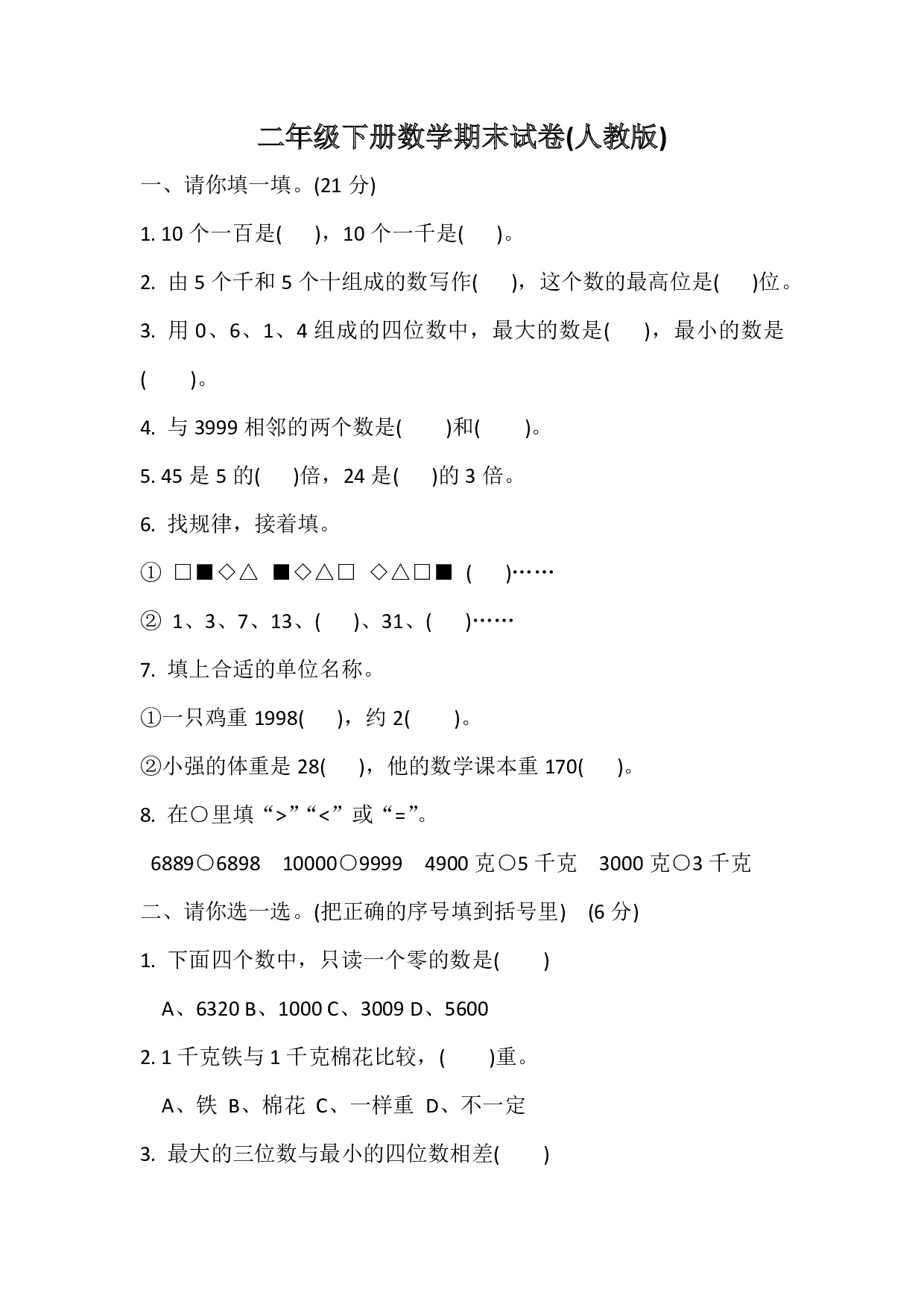 最新人教版小学二年级数学下册期末试题 (5)