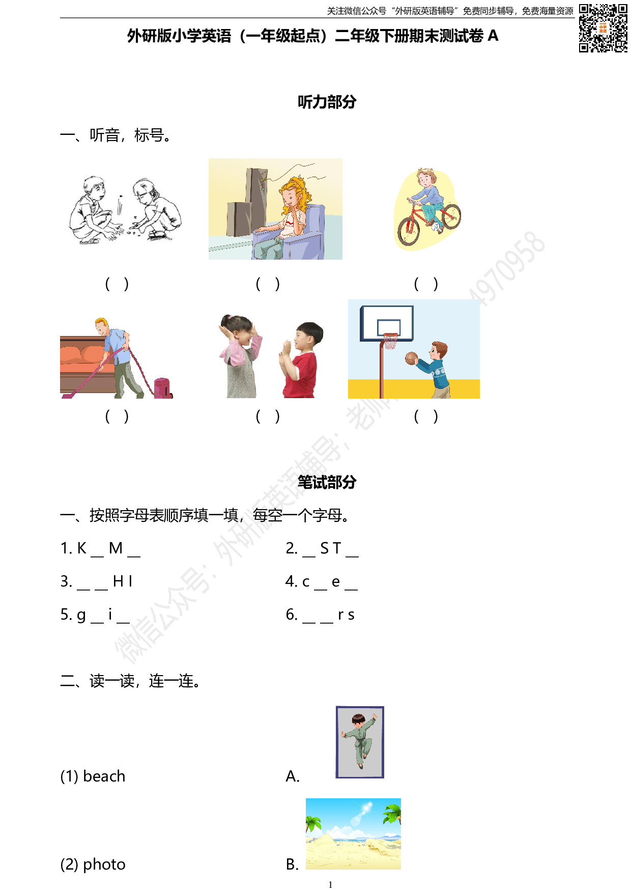 外研版一起点英语二年级下册期末测试卷1及答案