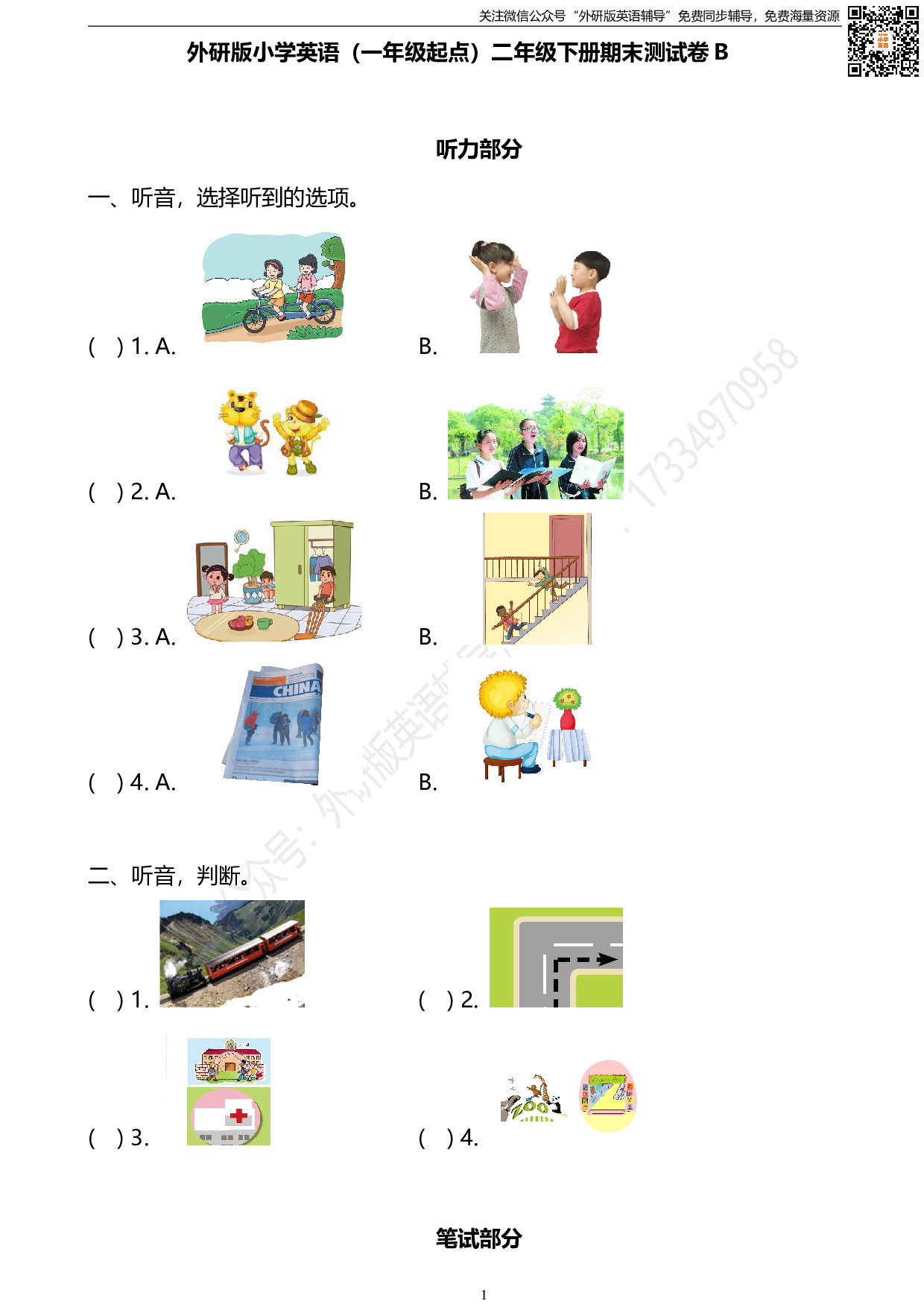 外研版一起点英语二年级下册期末测试卷2及答案