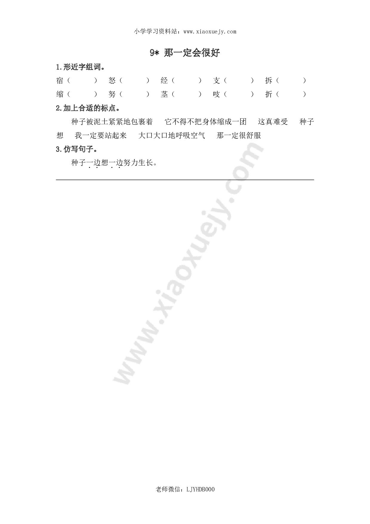 小学三年级上册一课一练语文第9课练习题含答案：： 那一定会很好