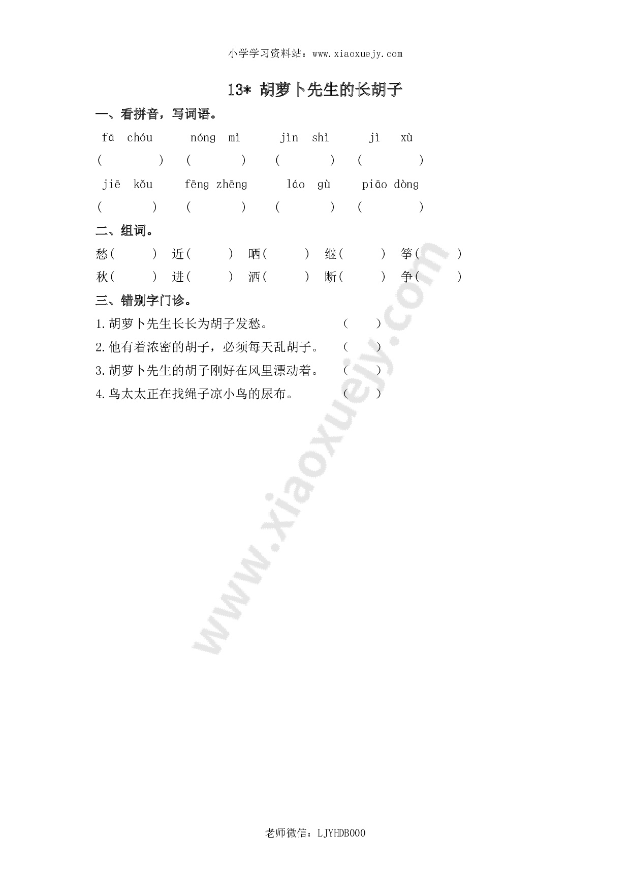 小学三年级上册一课一练语文第13课练习题含答案：：胡萝卜先生的长胡子