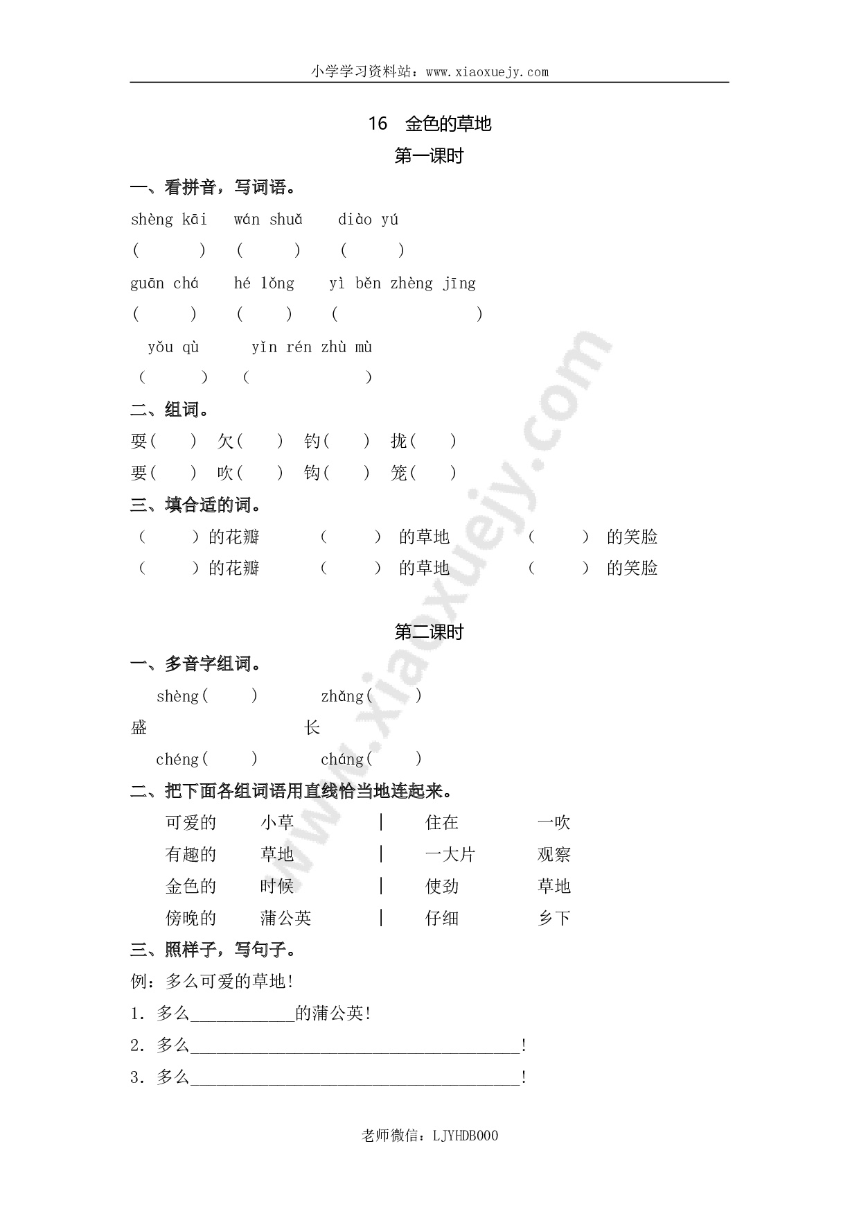 小学三年级上册一课一练语文第16课练习题含答案：：金色的草地