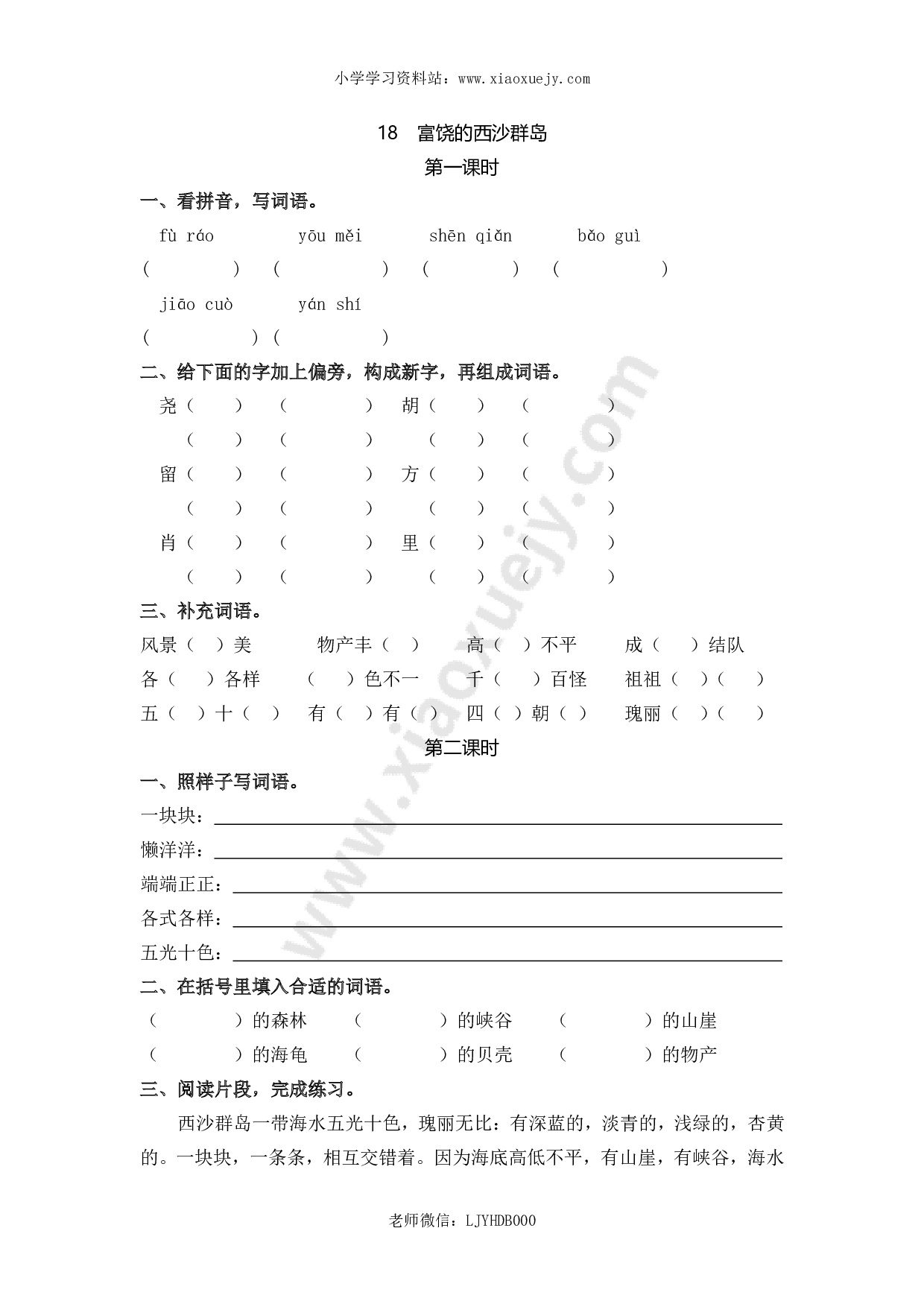 小学三年级上册一课一练语文第18课练习题含答案：： 富饶的西沙群岛