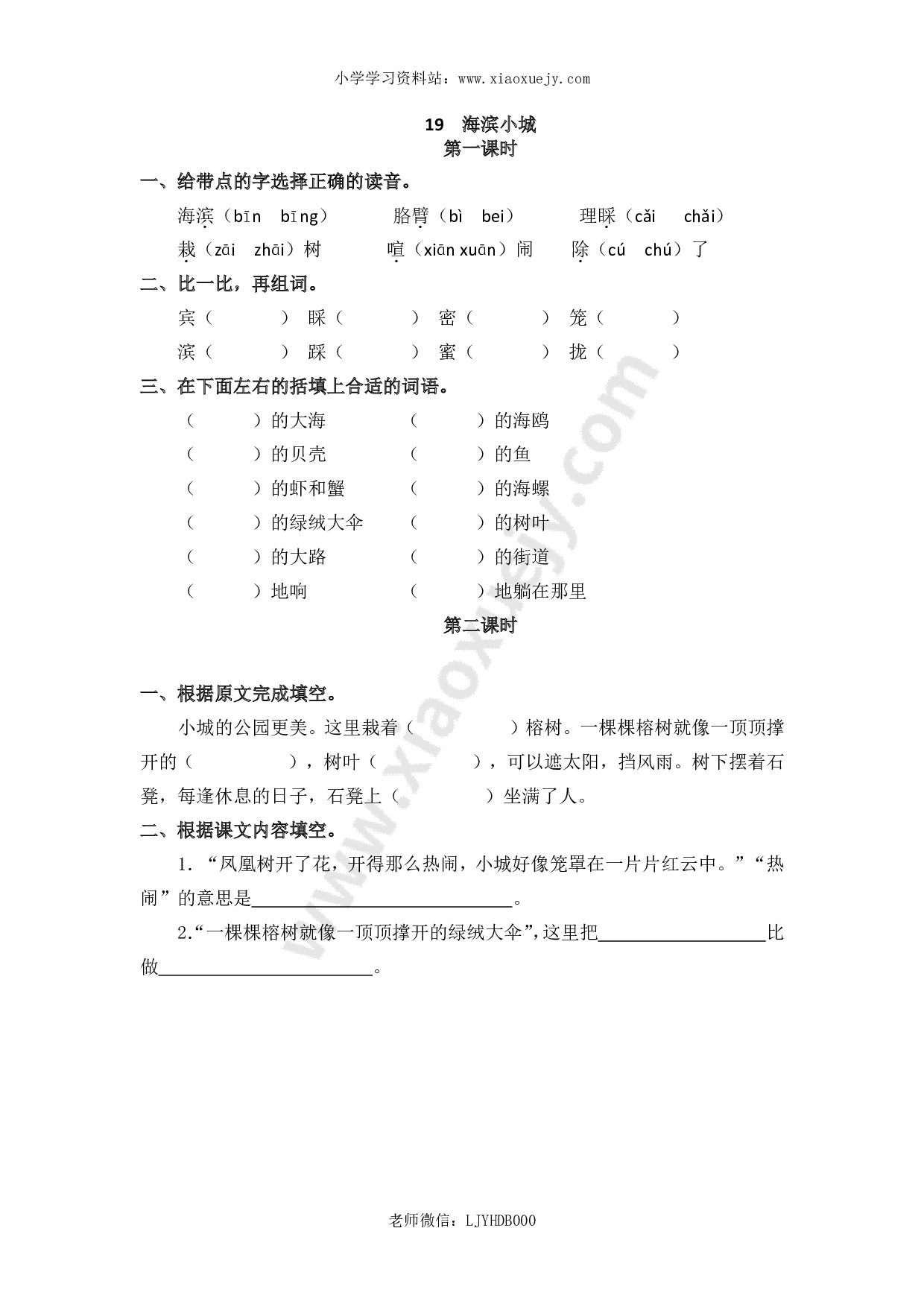 小学三年级上册一课一练语文第19课练习题含答案：： 海滨小城