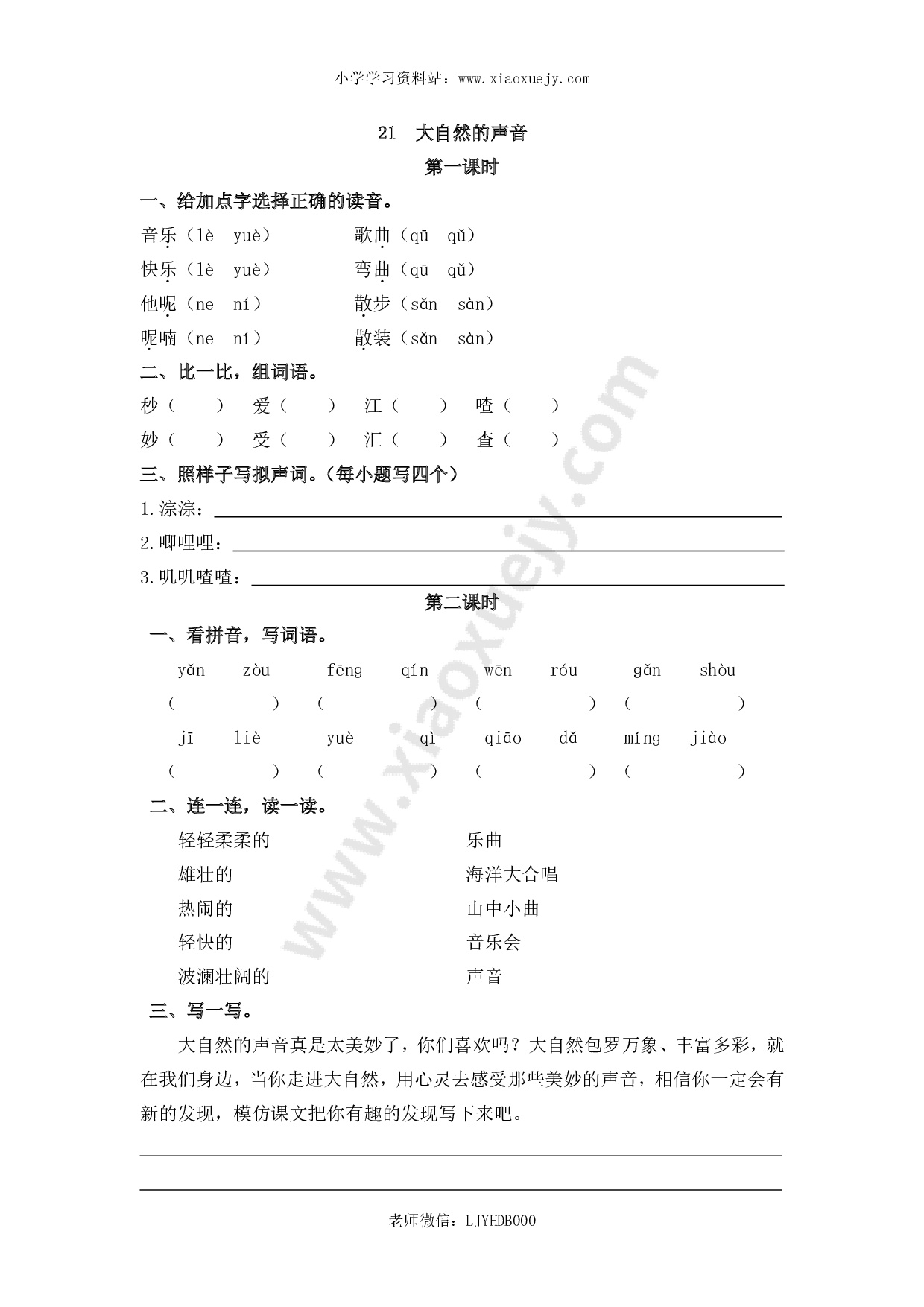 小学三年级上册一课一练语文第21课练习题含答案：： 大自然的声音