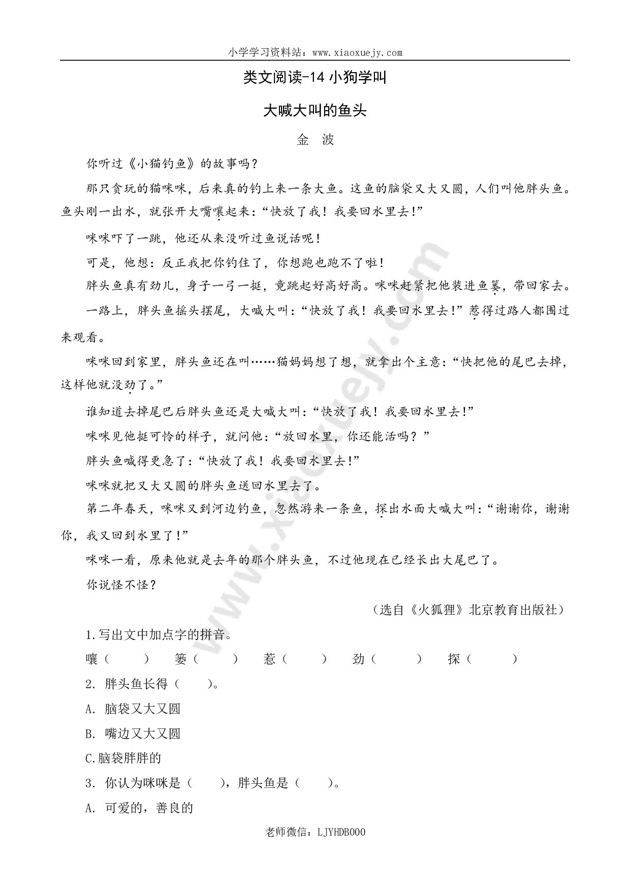 小学三年级上册语文阅读理解专项练习题含答案：14 小狗学叫