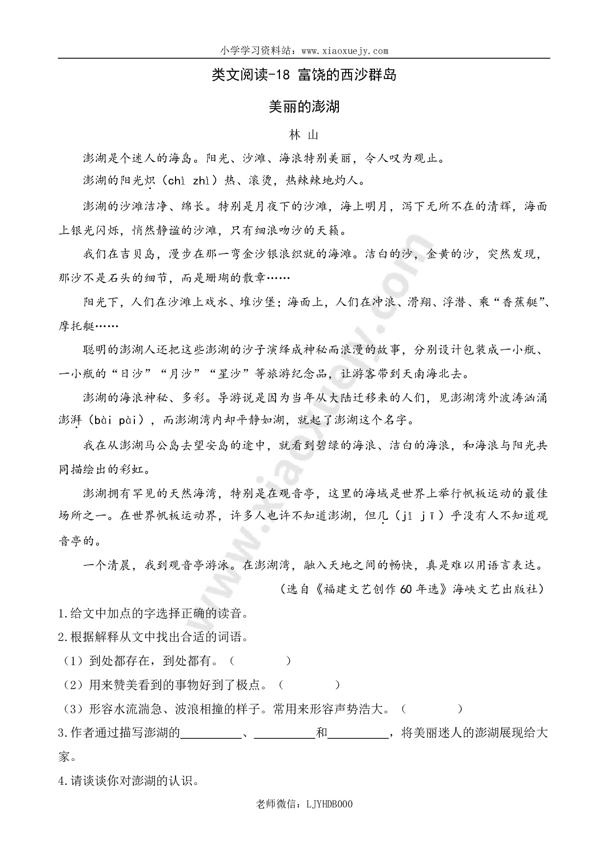 小学三年级上册语文阅读理解专项练习题含答案：18 富饶的西沙群岛