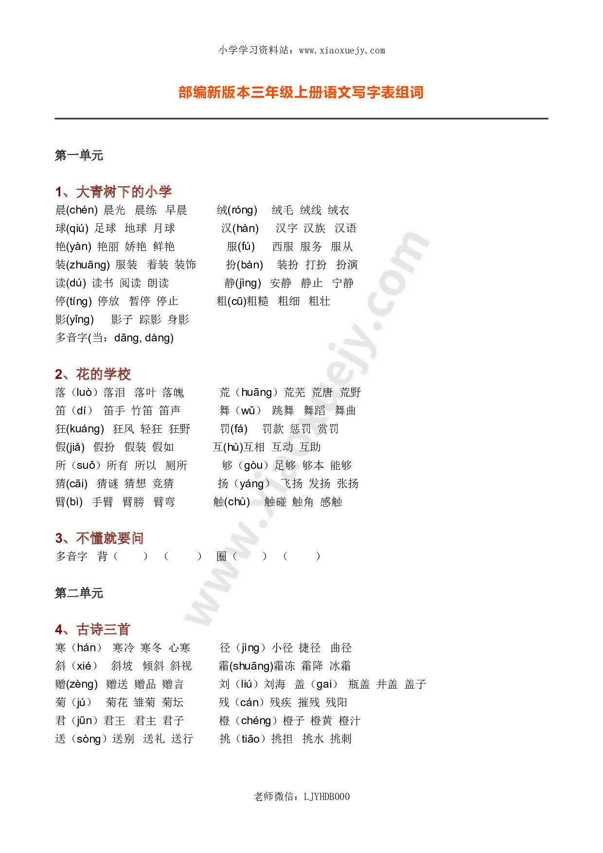 新部编人教版语文三年级上册生字组词（带拼音）(一字组三词）