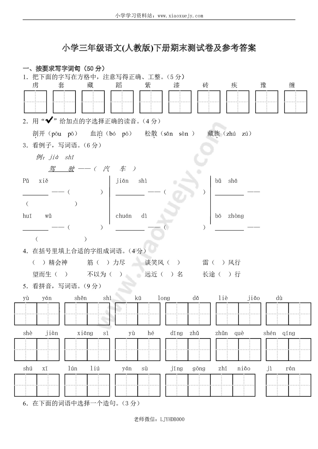 人教版小学三年级下册语文期末试卷(附答案) (2)