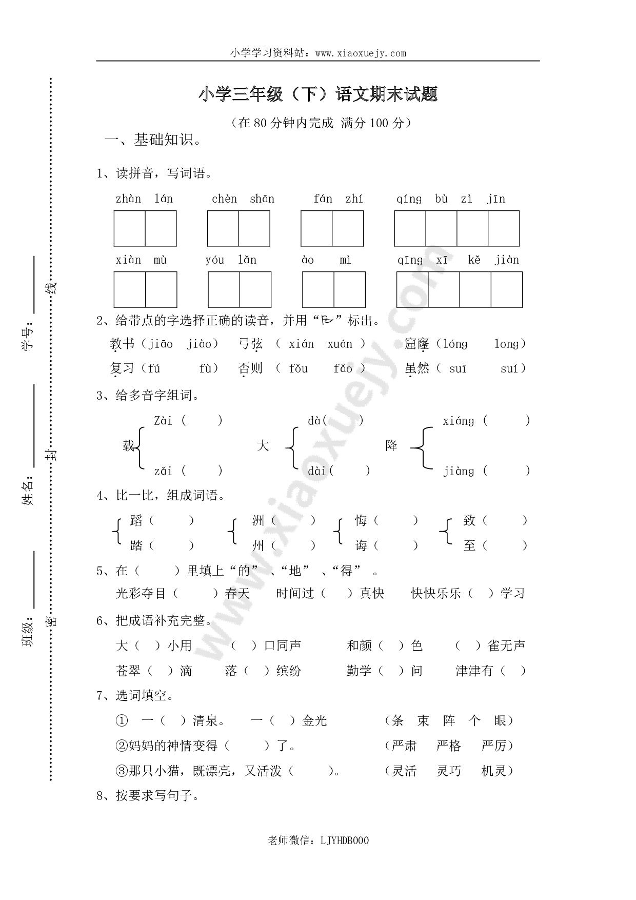 人教版小学三年级下册语文期末试卷(附答案) (3)