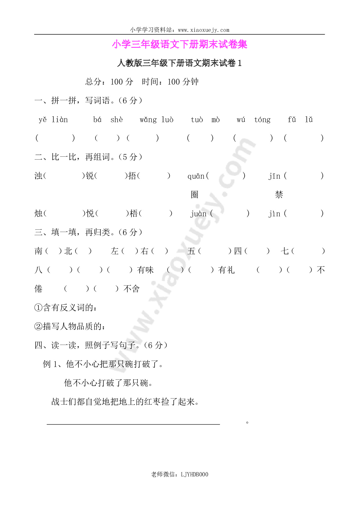 人教版小学三年级语文下册期末试卷集（8份）37页.doc