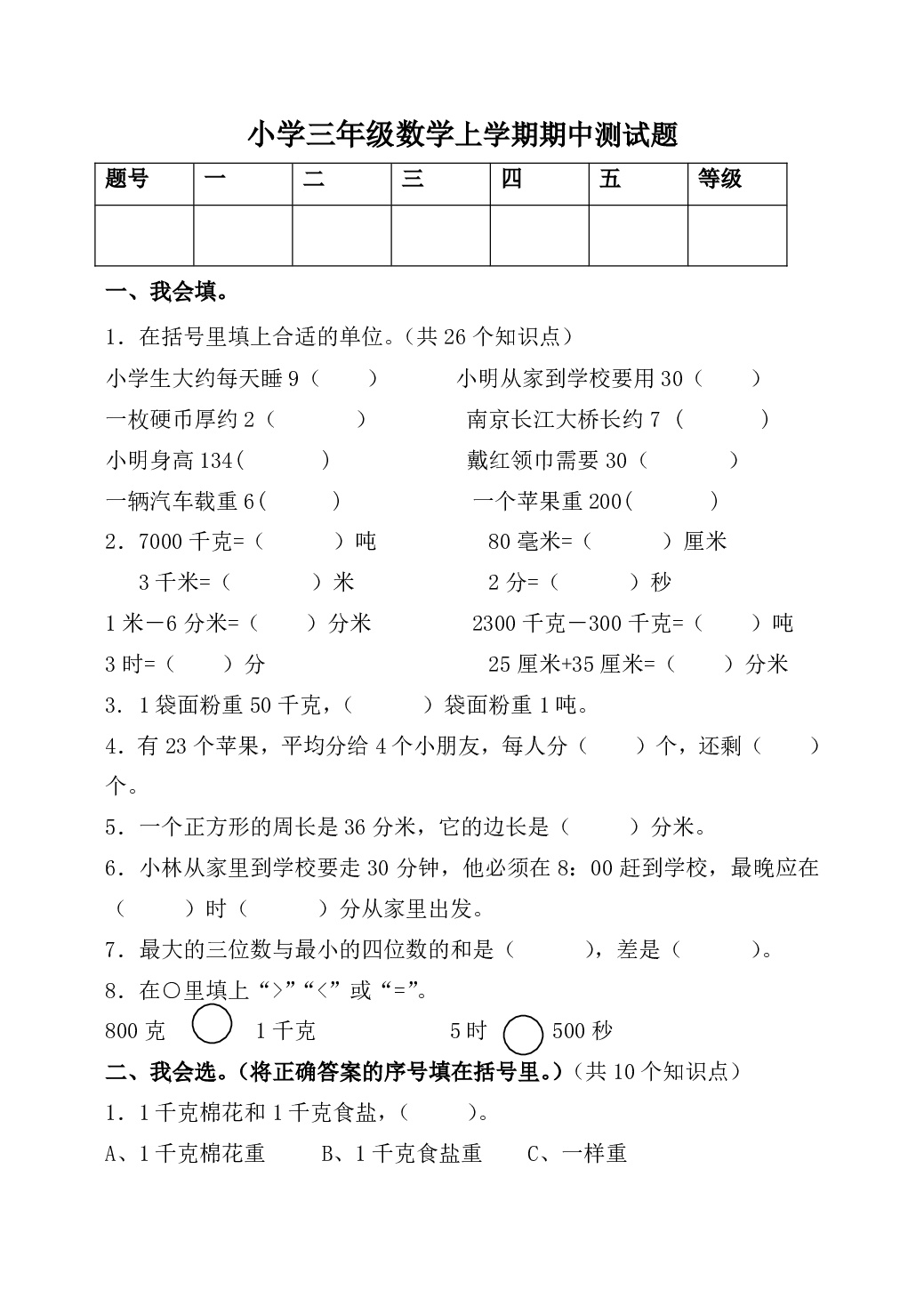 小学三年级数学上学期期中测试题