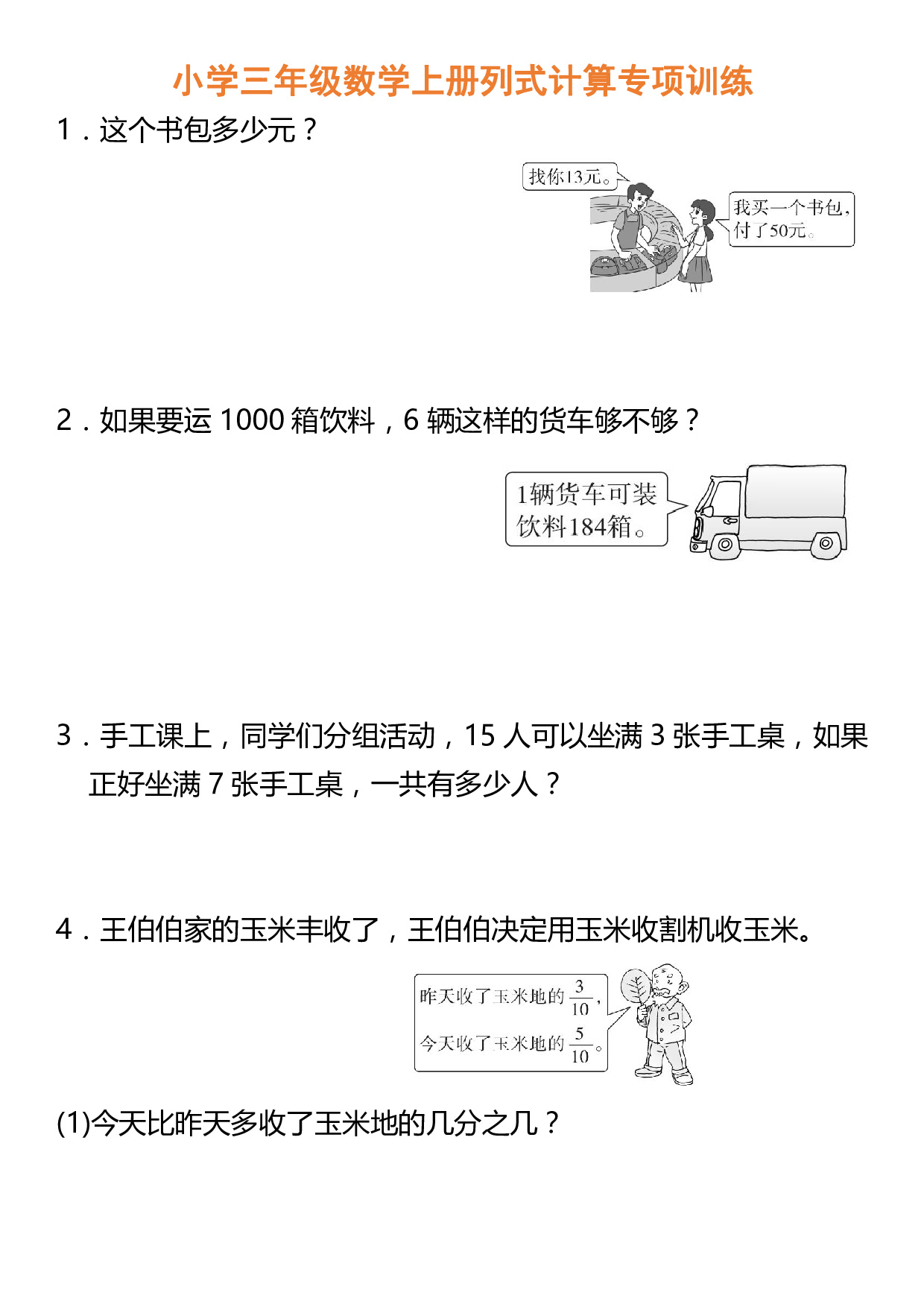 小学三年级数学上册列式计算专项训练