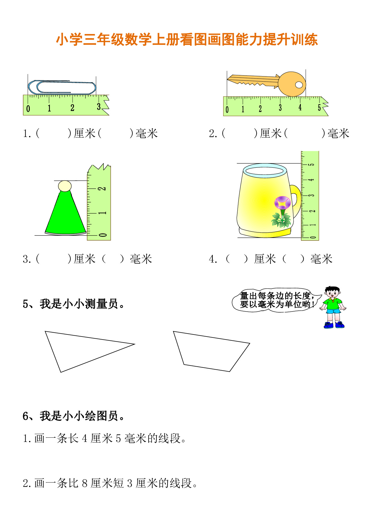 小学三年级数学上册看图画图能力提升训练