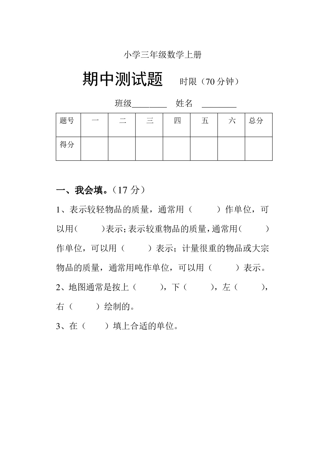 小学三年级数学上册期中测试经典题型试卷含答案