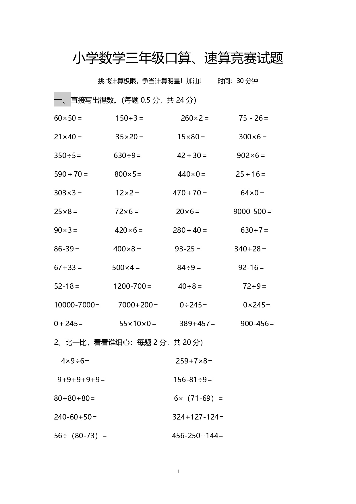 小学数学三年级上册口算、速算竞赛试题