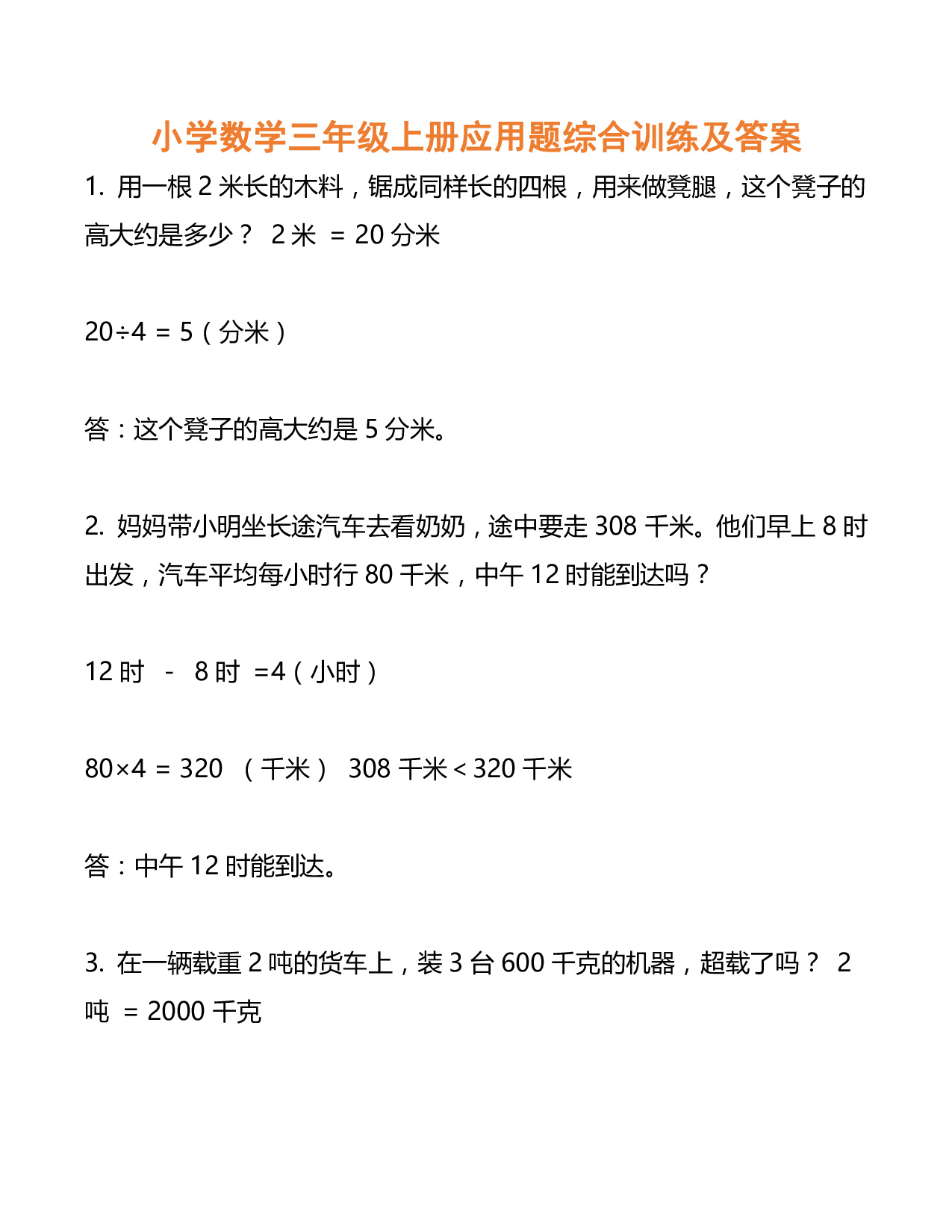 小学数学三年级上册经典的应用题综合训练及答案