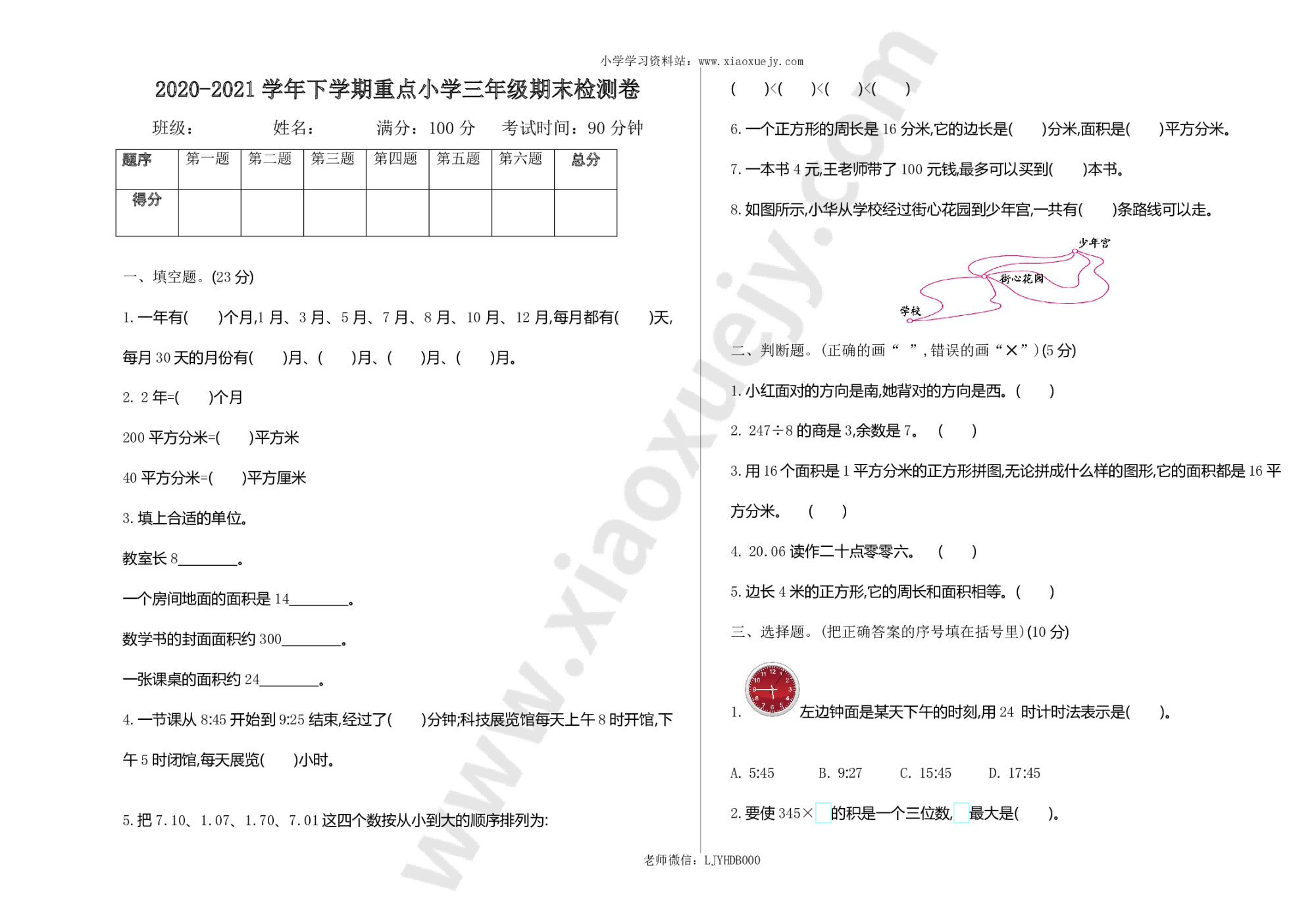 小学三年级下册（三下）人教版数学期末卷.1