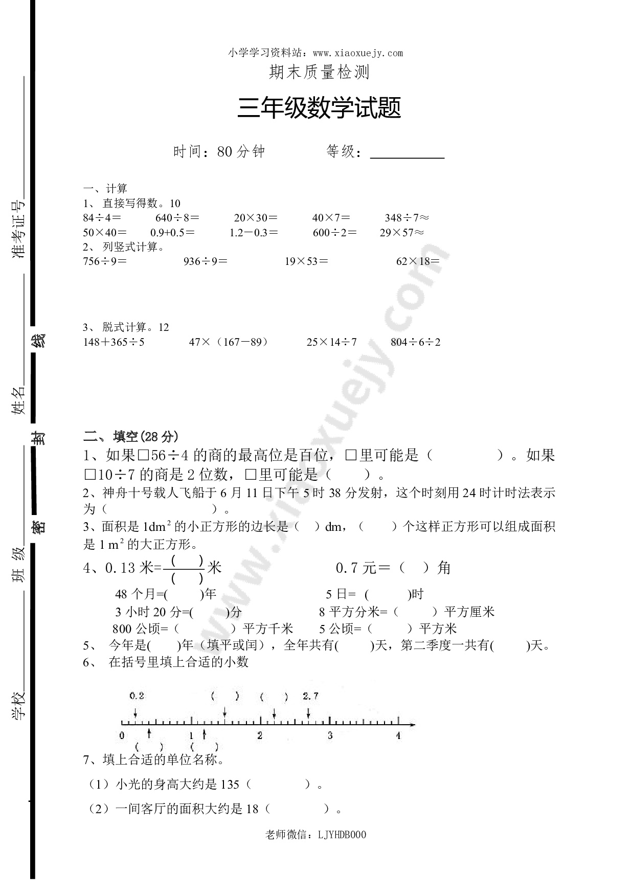 新人教版三年级下册数学期末检测题  (4)