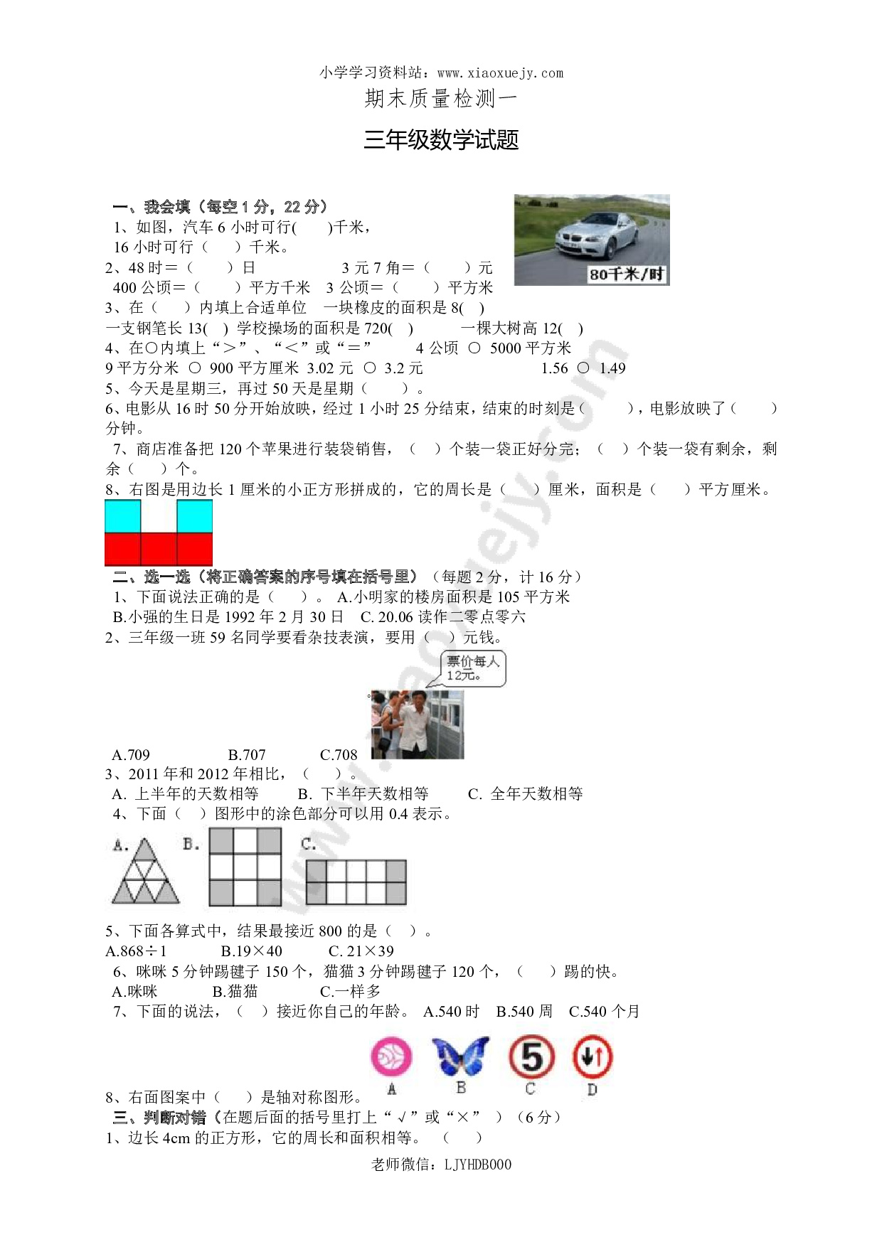 新人教版三年级下册数学期末检测题  (6)