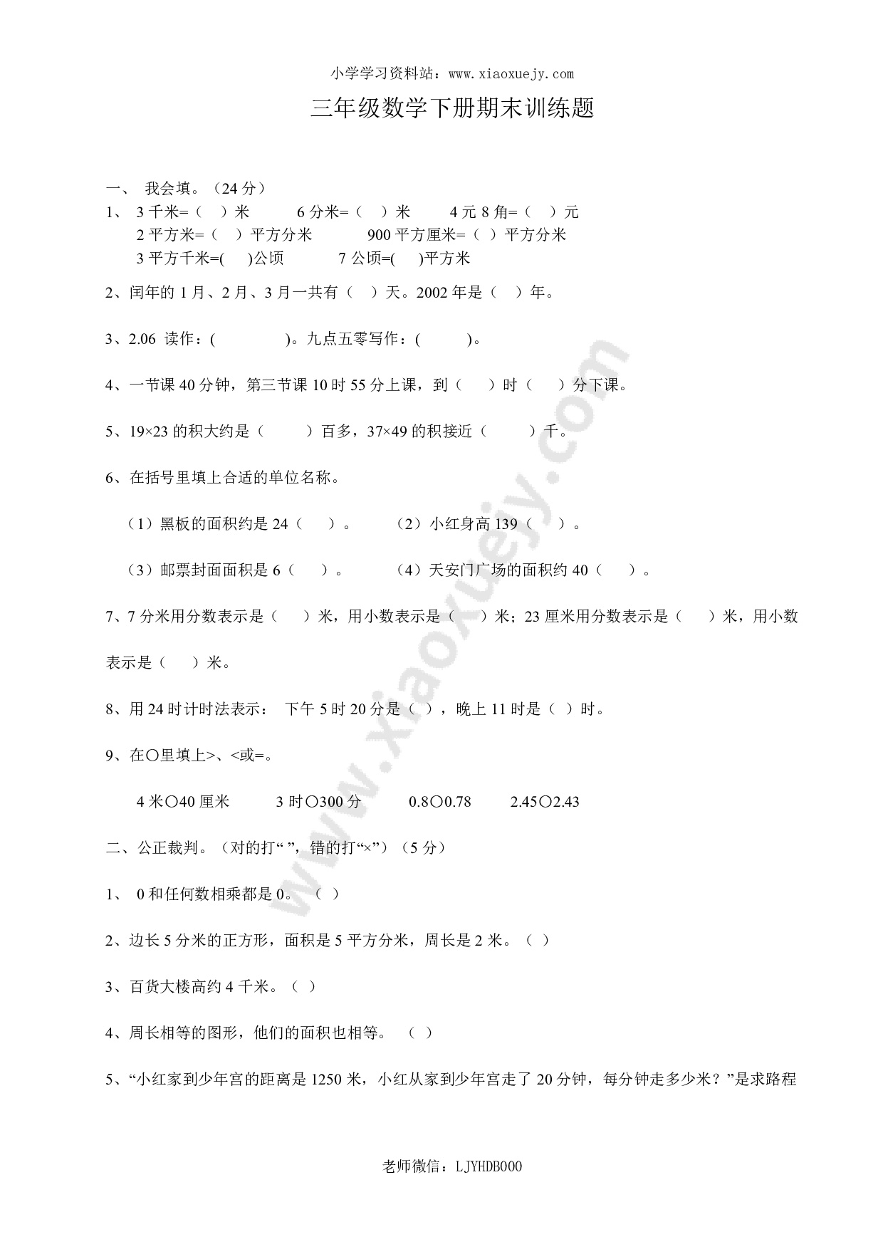 新人教版三年级下册数学期末检测题及参考答案