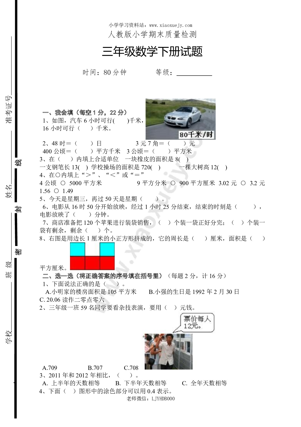 新人教版三年级下册数学期末检测题  (5)