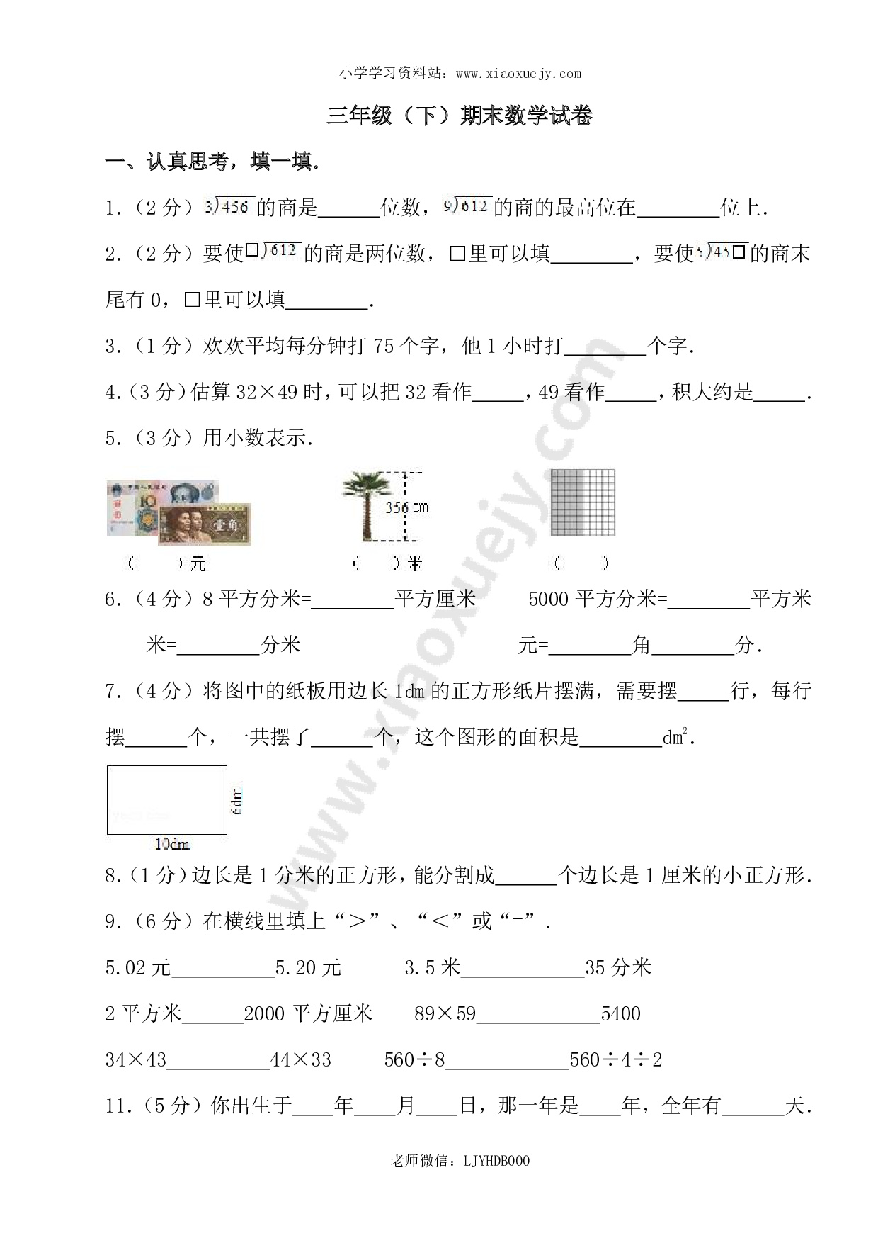 新人教版三年级下册数学期末检测题  (7)