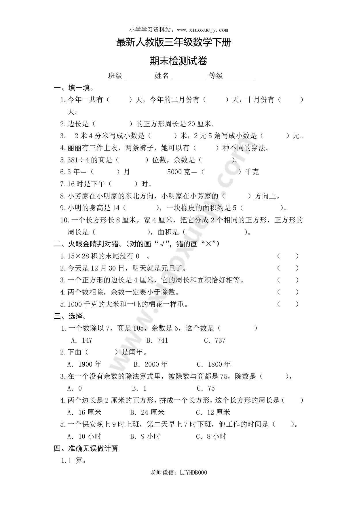 最新人教版三年级数学下册期末检测试卷 (3)