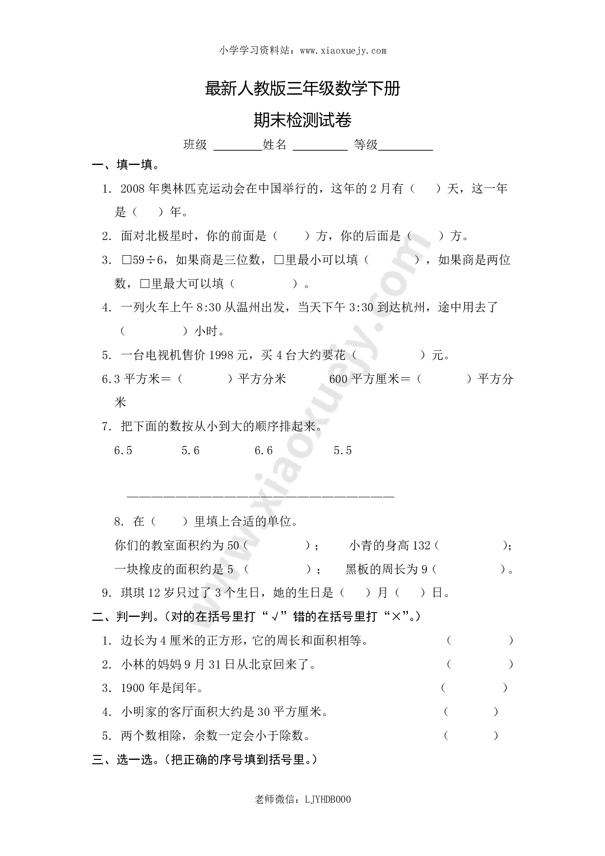 最新人教版三年级数学下册期末检测试卷 (4)