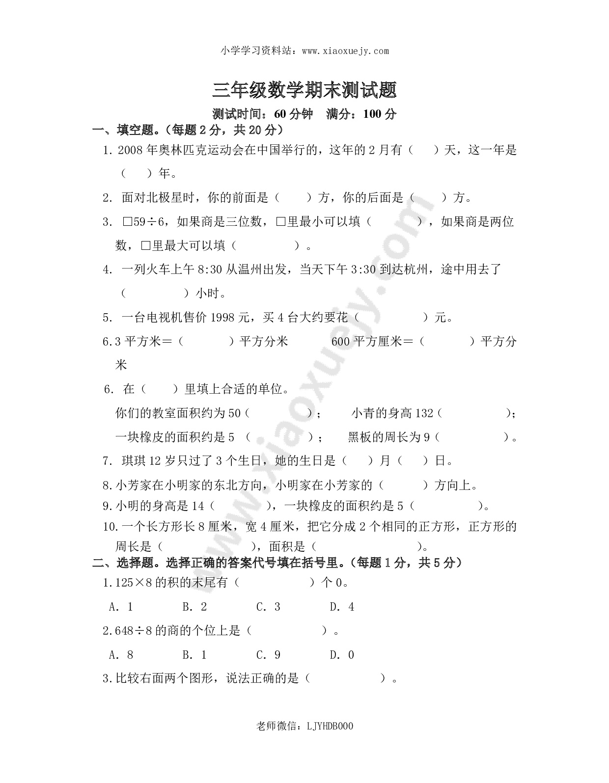 最新人教版三年级数学下册期末检测试卷 (6)