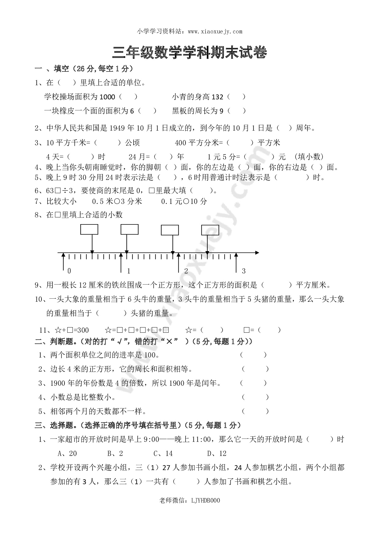 最新人教版三年级数学下册期末检测试卷 (7)