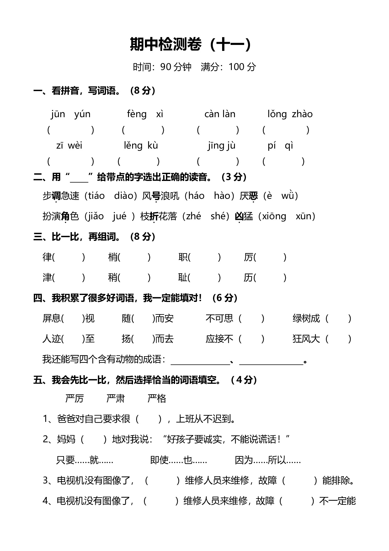 人教版小学语文4年级上册期中测试卷（十一）（附答案）