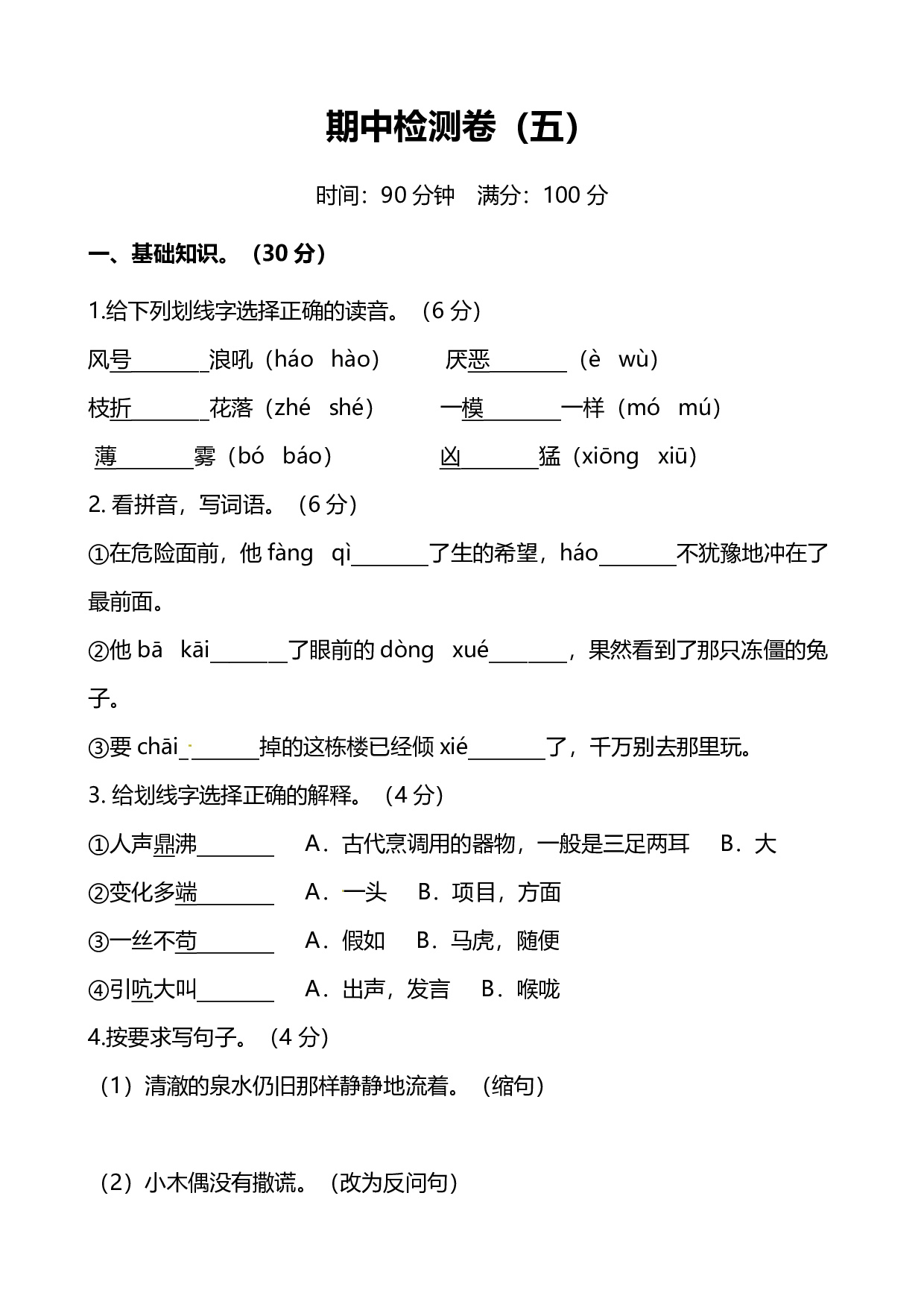 人教版小学语文4年级上册期中测试卷（五）（附答案）