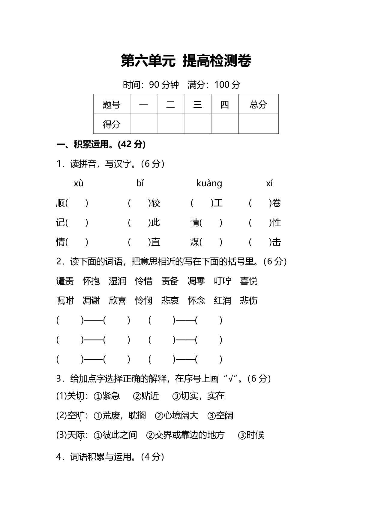 人教版4年级语文上册第六单元提高检测卷及答案（能力提升）