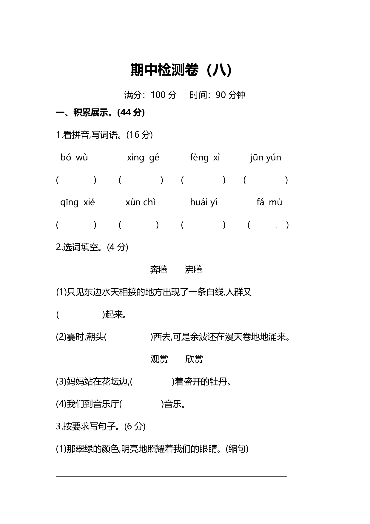 人教版小学语文4年级上册期中检测卷（八）及答案