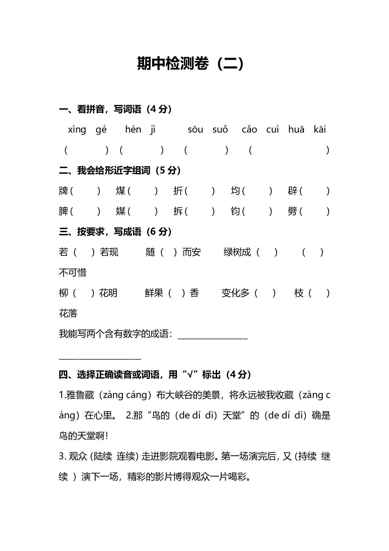 人教版小学语文4年级上册期中检测卷（二）（附答案）