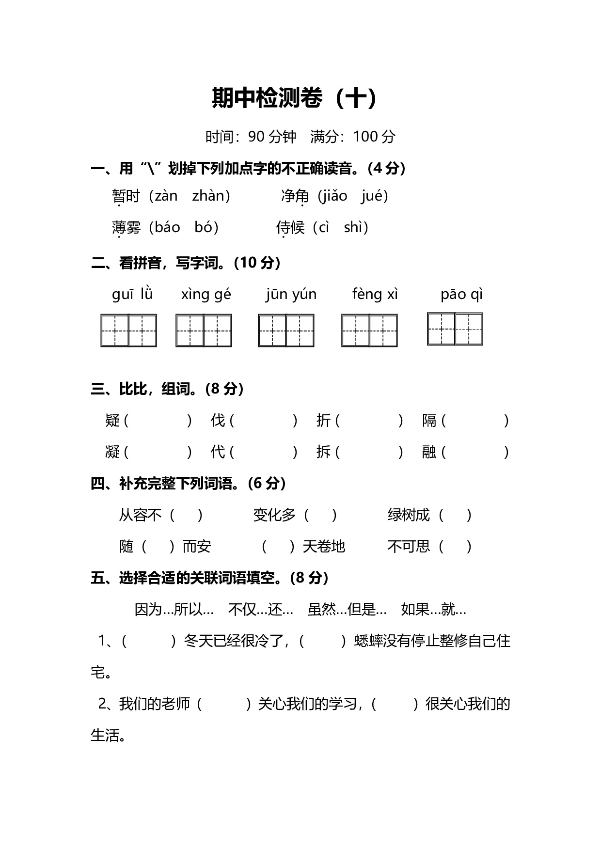 人教版小学语文4年级上册期中检测卷（十）及答案