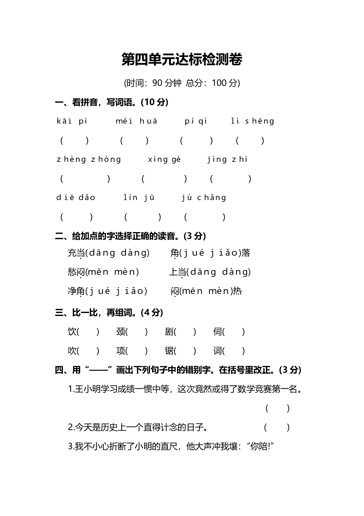 人教版语文4年级上册第四单元达标检测卷及答案