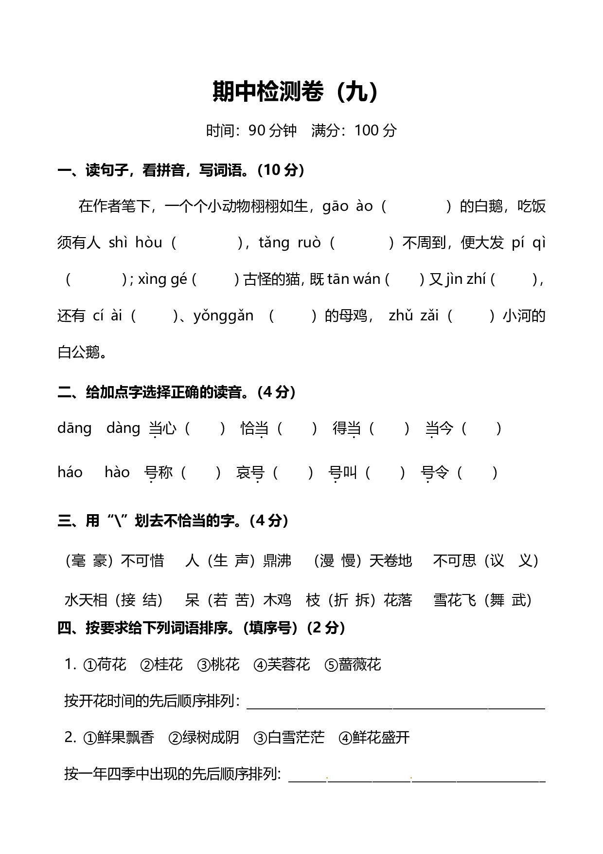 人教版小学语文4年级上册期中检测卷（九）及答案