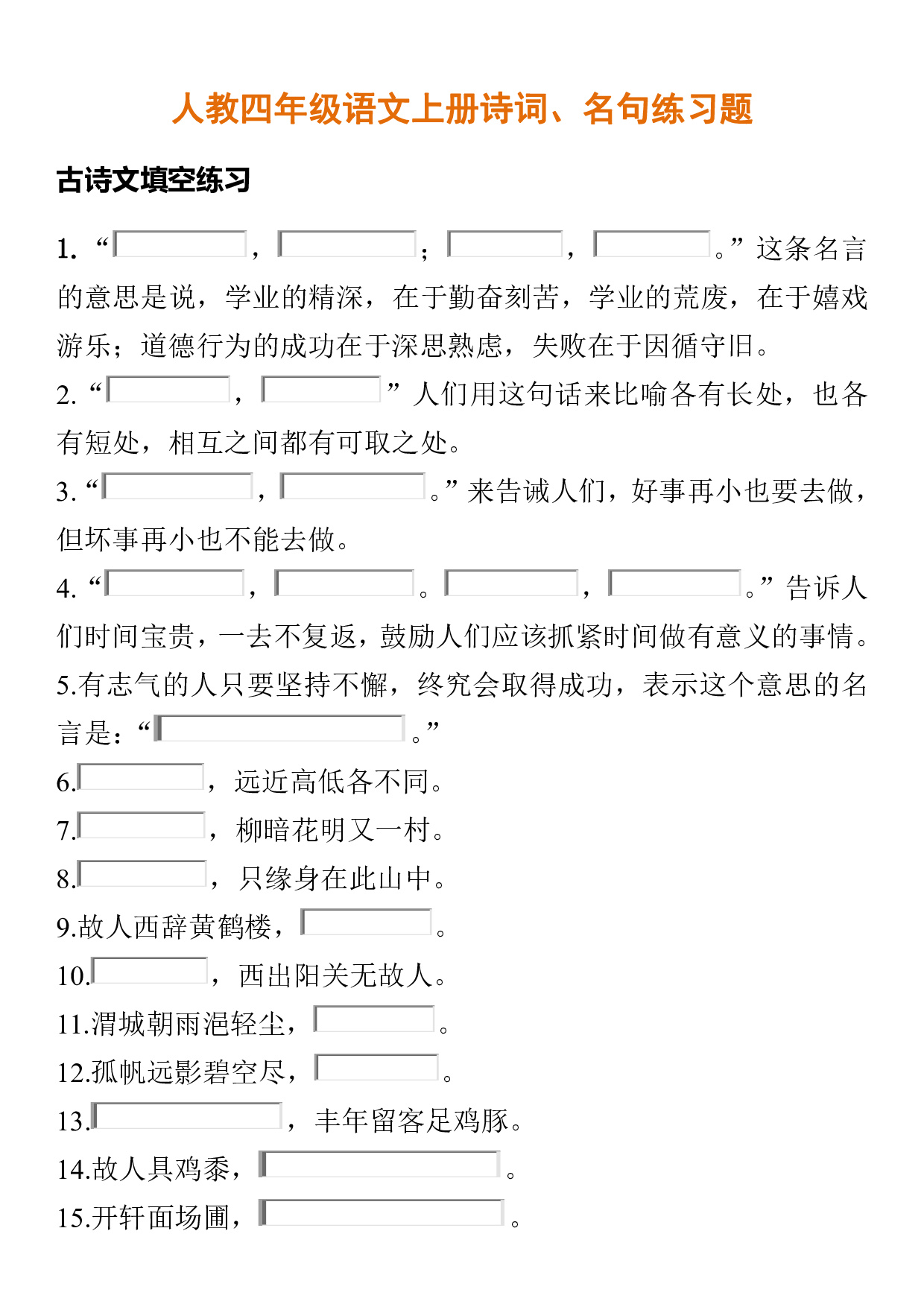 人教四年级语文上册诗词、名句练习题含答案