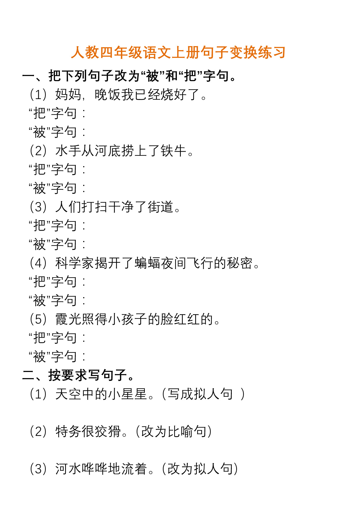 人教四年级语文上册句子变换练习及答案