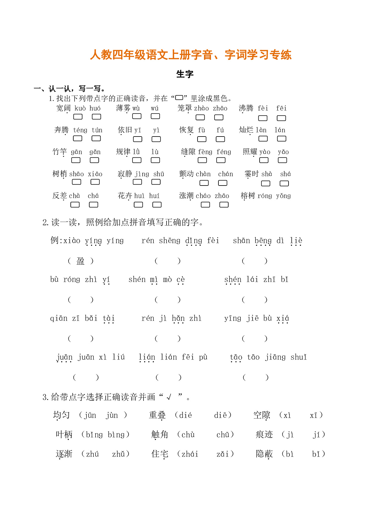 人教四年级语文上册字音、字词学习专练