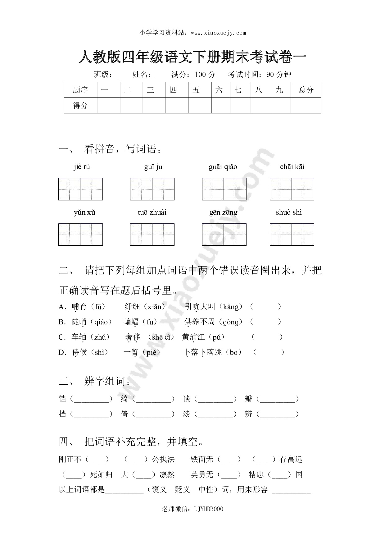 人教版四年级语文下册期末考试卷二及答案